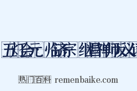 五灯会元·临济宗·继昌禅师反义词是什么意思的图片